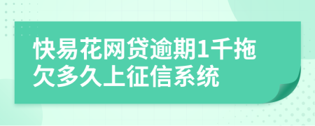 快易花网贷逾期1千拖欠多久上征信系统