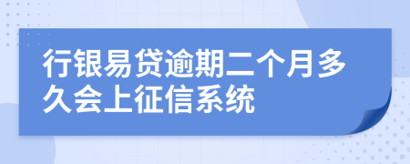 行银易贷逾期二个月多久会上征信系统