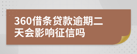 360借条贷款逾期二天会影响征信吗