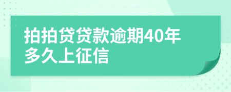 拍拍贷贷款逾期40年多久上征信