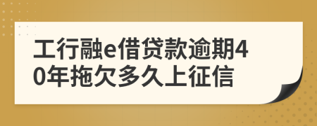 工行融e借贷款逾期40年拖欠多久上征信