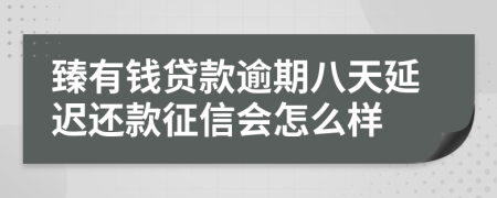 臻有钱贷款逾期八天延迟还款征信会怎么样