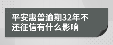 平安惠普逾期32年不还征信有什么影响