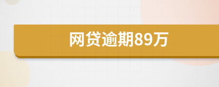 网贷逾期89万