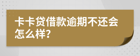 卡卡贷借款逾期不还会怎么样？