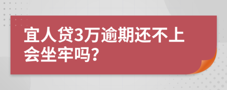 宜人贷3万逾期还不上会坐牢吗？