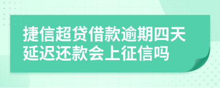 捷信超贷借款逾期四天延迟还款会上征信吗