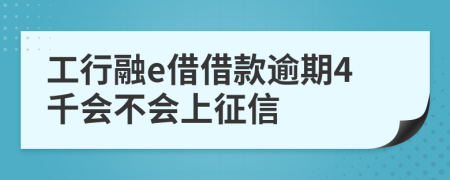 工行融e借借款逾期4千会不会上征信