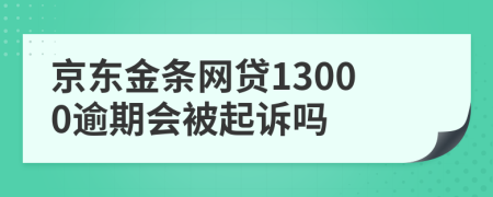 京东金条网贷13000逾期会被起诉吗