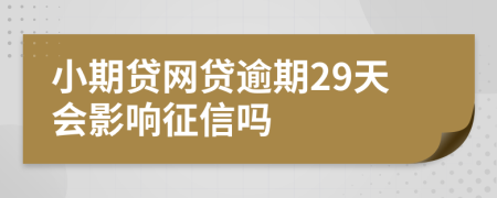 小期贷网贷逾期29天会影响征信吗