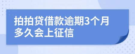 拍拍贷借款逾期3个月多久会上征信