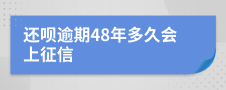 还呗逾期48年多久会上征信