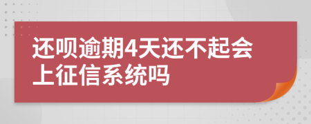 还呗逾期4天还不起会上征信系统吗