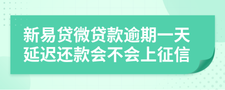 新易贷微贷款逾期一天延迟还款会不会上征信