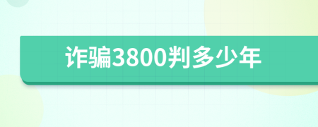 诈骗3800判多少年