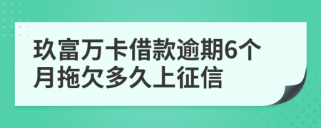 玖富万卡借款逾期6个月拖欠多久上征信