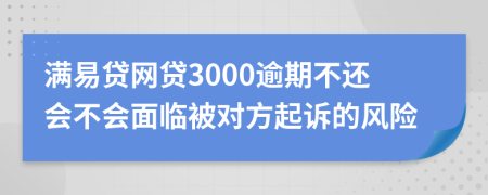 满易贷网贷3000逾期不还会不会面临被对方起诉的风险