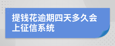 提钱花逾期四天多久会上征信系统