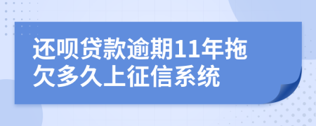 还呗贷款逾期11年拖欠多久上征信系统