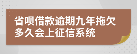 省呗借款逾期九年拖欠多久会上征信系统