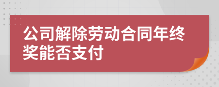 公司解除劳动合同年终奖能否支付