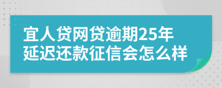 宜人贷网贷逾期25年延迟还款征信会怎么样