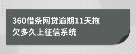 360借条网贷逾期11天拖欠多久上征信系统