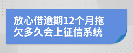 放心借逾期12个月拖欠多久会上征信系统