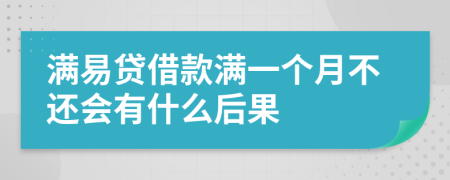 满易贷借款满一个月不还会有什么后果