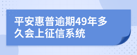 平安惠普逾期49年多久会上征信系统