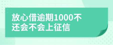 放心借逾期1000不还会不会上征信