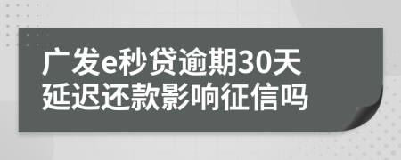 广发e秒贷逾期30天延迟还款影响征信吗