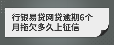 行银易贷网贷逾期6个月拖欠多久上征信