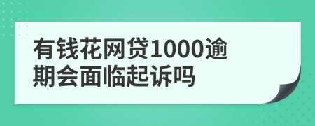 有钱花网贷1000逾期会面临起诉吗