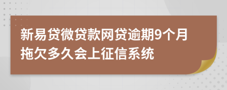 新易贷微贷款网贷逾期9个月拖欠多久会上征信系统