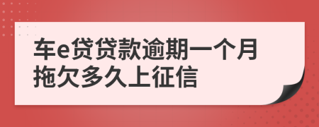 车e贷贷款逾期一个月拖欠多久上征信