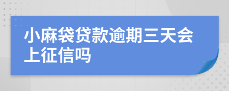 小麻袋贷款逾期三天会上征信吗