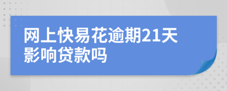 网上快易花逾期21天影响贷款吗