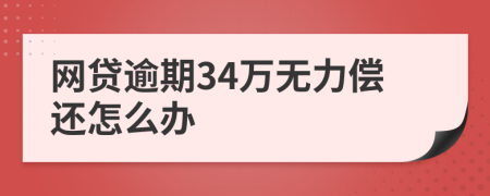 网贷逾期34万无力偿还怎么办