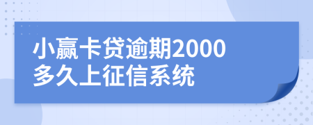 小赢卡贷逾期2000多久上征信系统