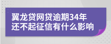 翼龙贷网贷逾期34年还不起征信有什么影响