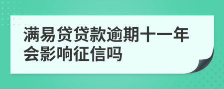 满易贷贷款逾期十一年会影响征信吗