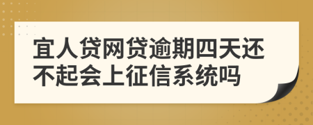 宜人贷网贷逾期四天还不起会上征信系统吗