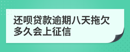 还呗贷款逾期八天拖欠多久会上征信