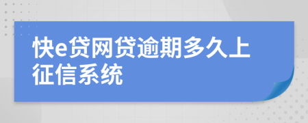 快e贷网贷逾期多久上征信系统