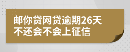 邮你贷网贷逾期26天不还会不会上征信