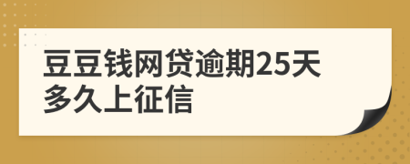 豆豆钱网贷逾期25天多久上征信