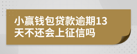 小赢钱包贷款逾期13天不还会上征信吗