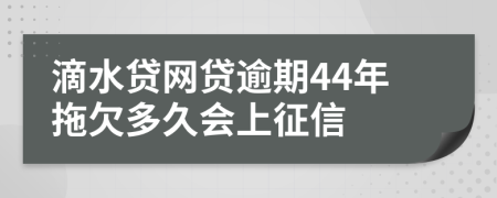 滴水贷网贷逾期44年拖欠多久会上征信