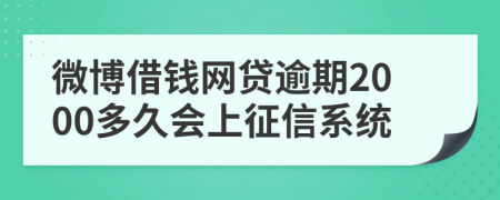 微博借钱网贷逾期2000多久会上征信系统